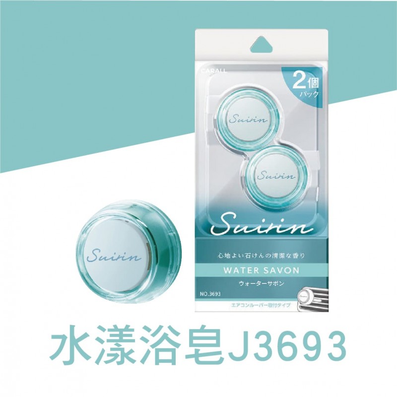 CARALL Suirin 風口香水芳香劑(2入)