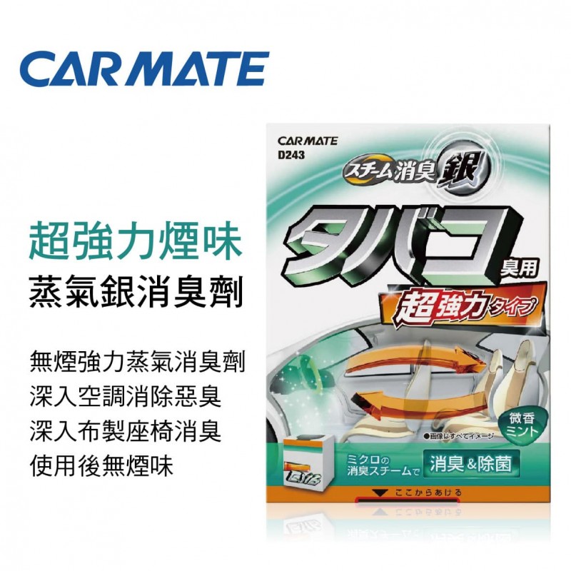 CARMATE D243 超強力煙味蒸氣銀消臭劑 CARMATE D243 超強力煙味蒸氣銀消臭劑