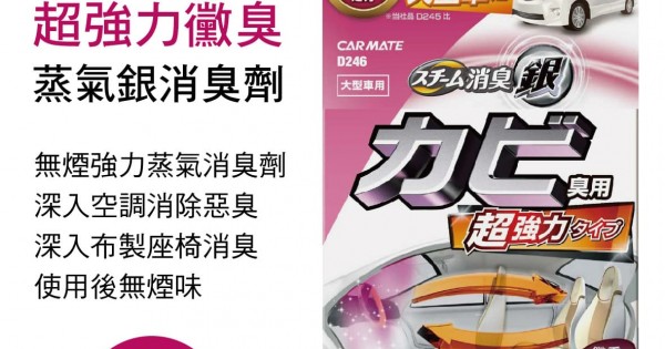 Carmate D246 超強力黴臭蒸氣銀消臭劑l 大型車用 真便宜 真便宜汽車百貨 真便宜汽車精品百貨
