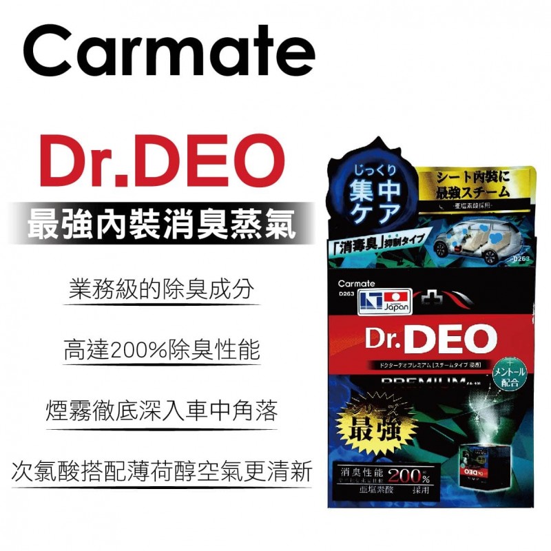 CARMATE D263 DEO最強座椅內裝蒸氣除菌消臭劑(小車)