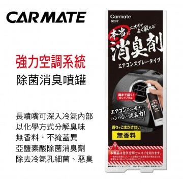 CARMATE D267 強力空調系統除菌消臭噴罐90ml