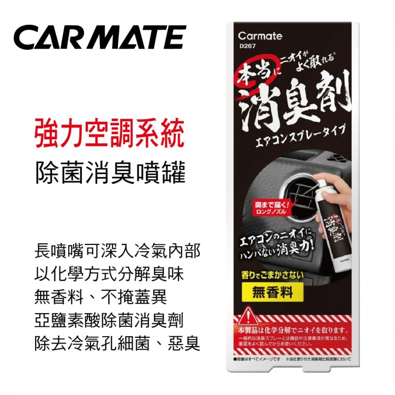 CARMATE D267 強力空調系統除菌消臭噴罐90ml CARMATE D267 強力空調系統除菌消臭噴罐90ml