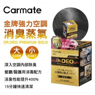 CARMATE DR.DEO PREMIUM GOLD 金牌強力空調消臭蒸氣(大/小)