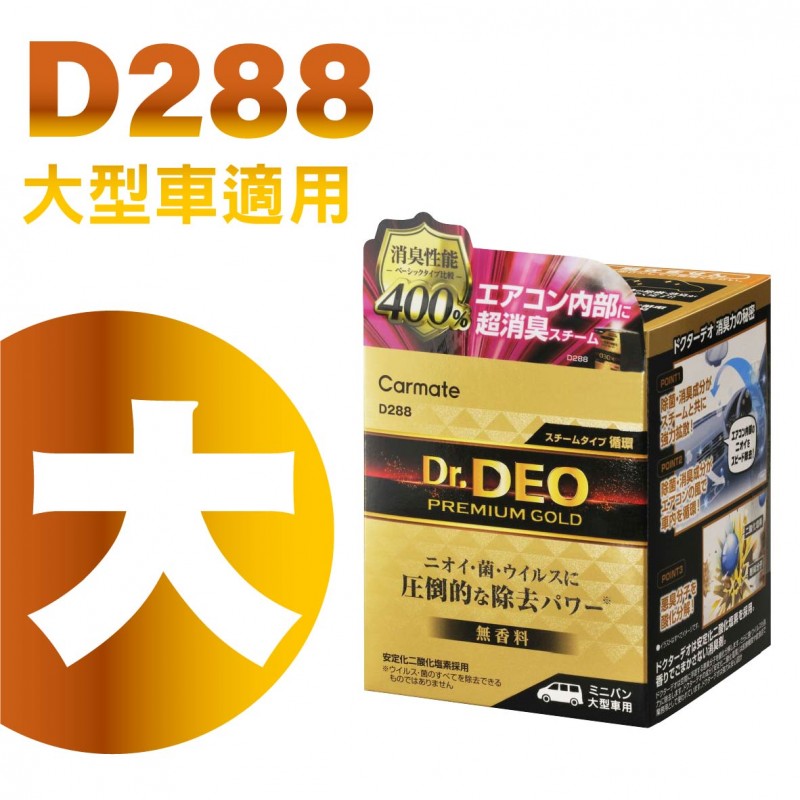 CARMATE DR.DEO PREMIUM GOLD 金牌強力空調消臭蒸氣(大/小)
