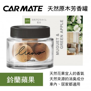 CARMATE G1771 LUNO天然原木芳香罐-鈴蘭蘋果