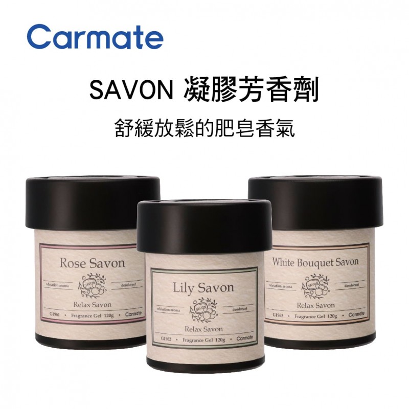 CARMATE SAVON 凝膠芳香劑120g