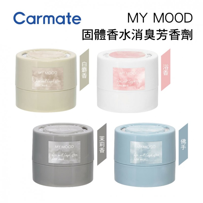 CARMATE MY MOOD 固體香水消臭芳香劑100ml