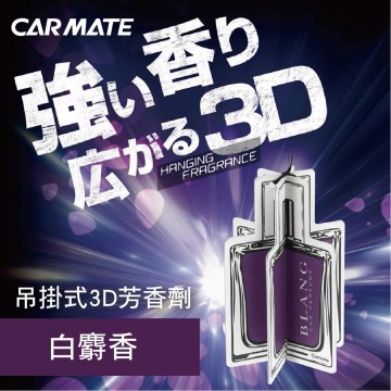 CARMATE H1451 BLANG吊掛式3D芳香劑-白麝香