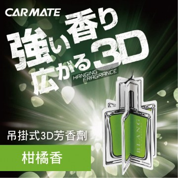 CARMATE H1454 BLANG吊掛式3D芳香劑-柑橘香