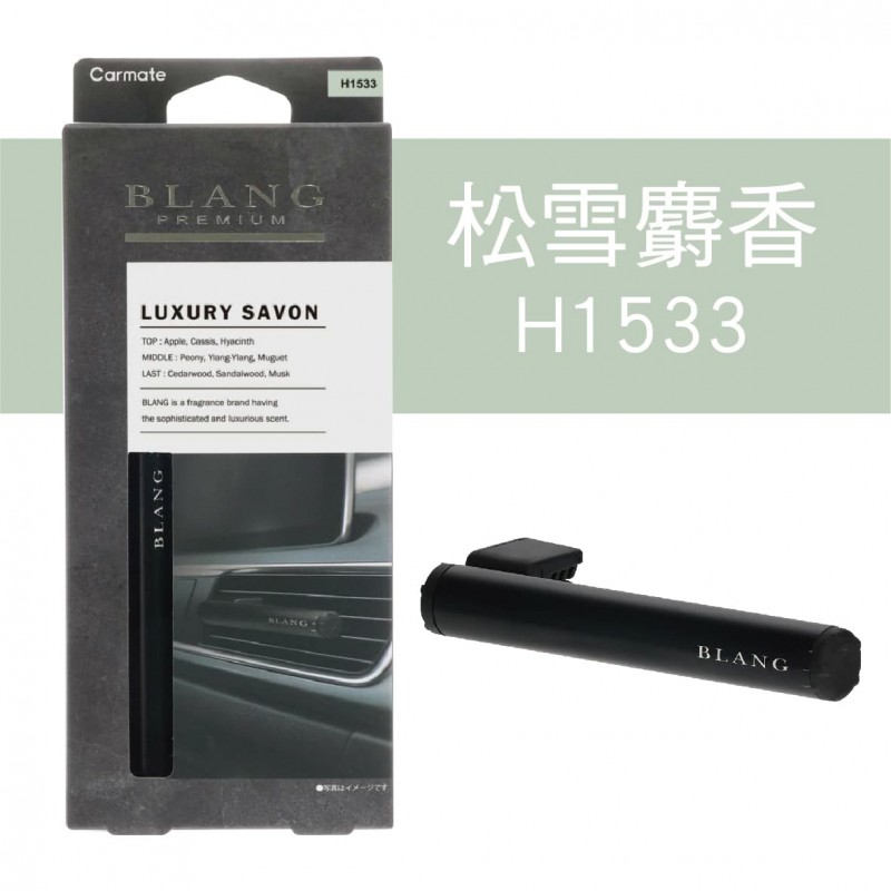 CARMATE BLANG PREMIUM 棒式風口消臭芳香劑 CARMATE BLANG PREMIUM 棒式風口消臭芳香劑
