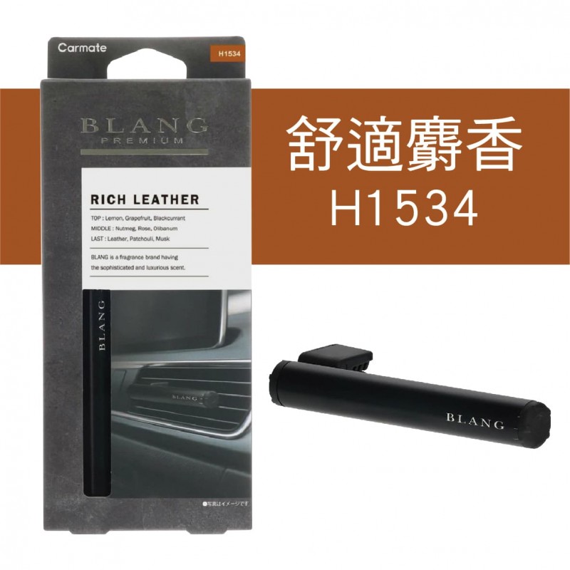 CARMATE BLANG PREMIUM 棒式風口消臭芳香劑 CARMATE BLANG PREMIUM 棒式風口消臭芳香劑