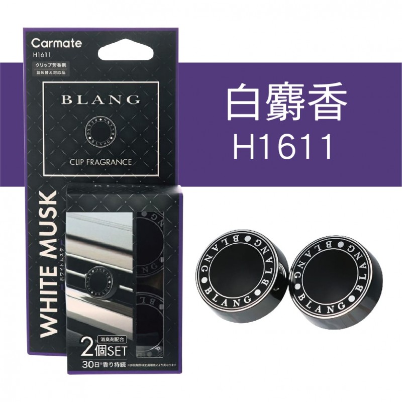 CARMATE BLANG 冷氣孔芳香劑(2入)