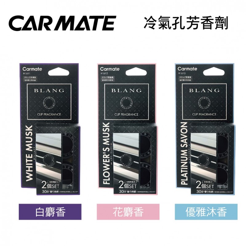 CARMATE BLANG 冷氣孔芳香劑(2入)