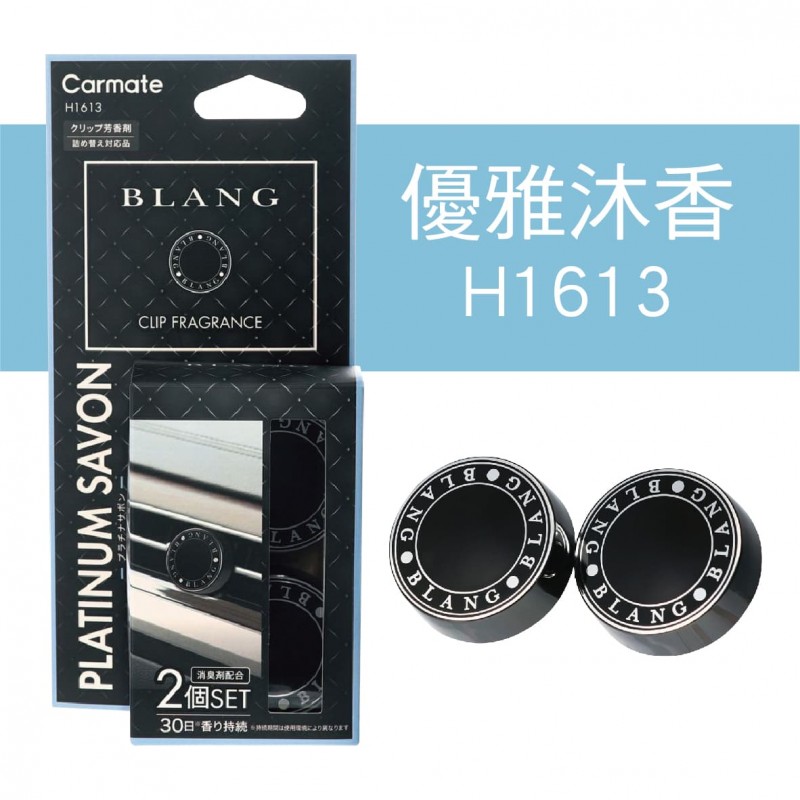 CARMATE BLANG 冷氣孔芳香劑(2入)