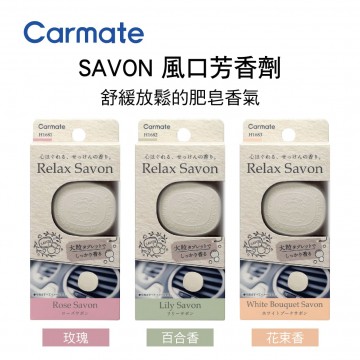 CARMATE SAVON 風口芳香劑(1入)