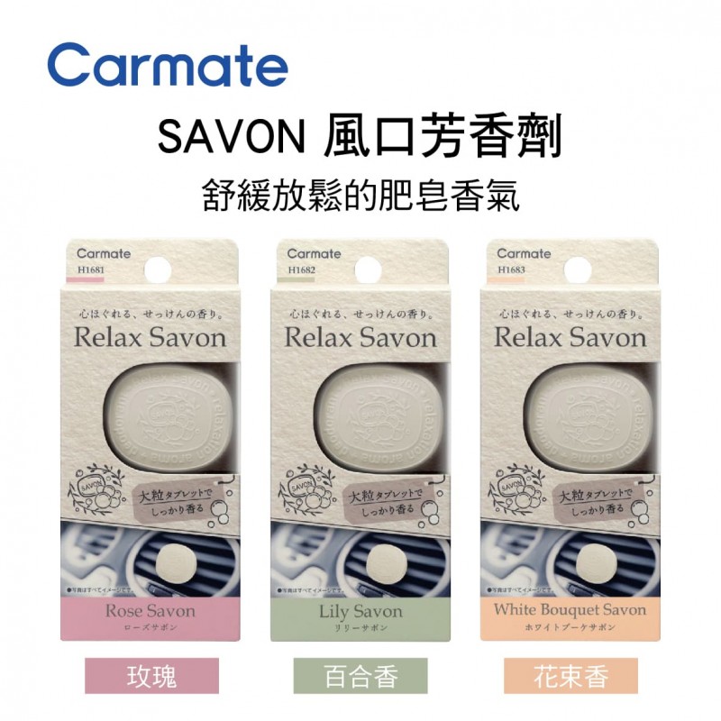 CARMATE SAVON 風口芳香劑(1入) CARMATE SAVON 風口芳香劑(1入)
