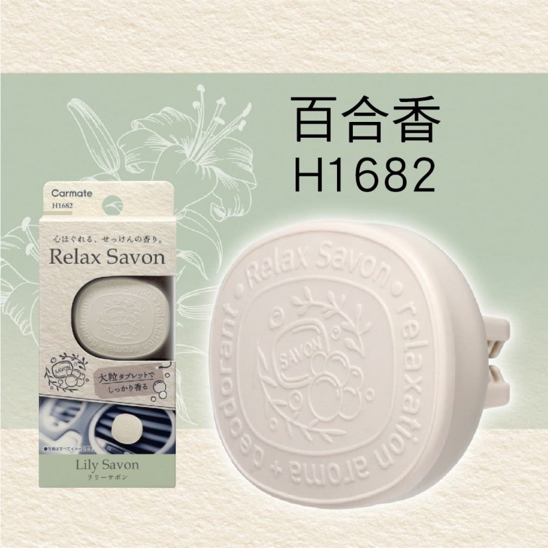 CARMATE SAVON 風口芳香劑(1入) CARMATE SAVON 風口芳香劑(1入)