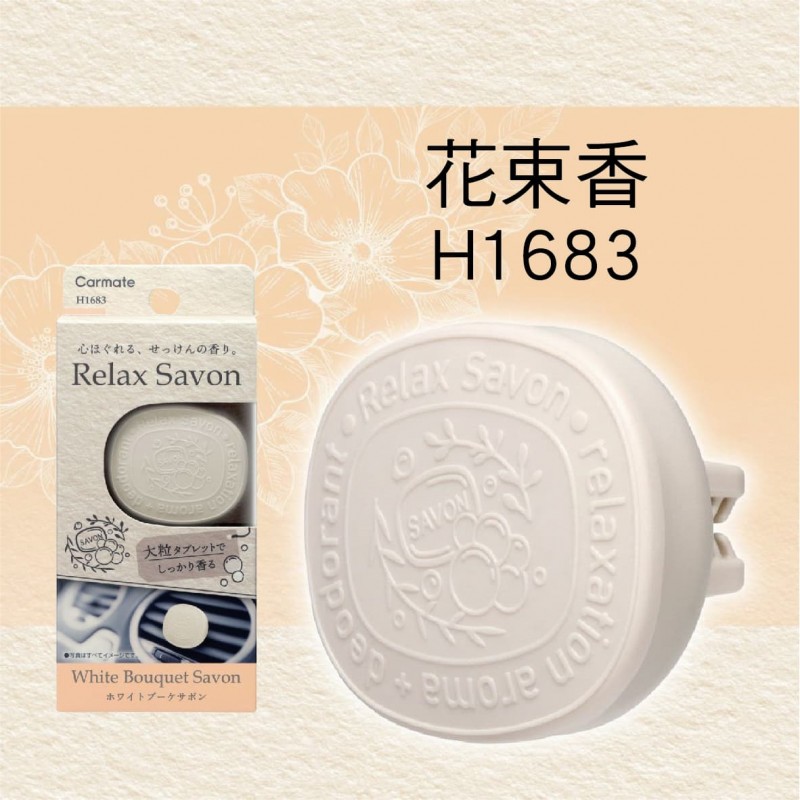 CARMATE SAVON 風口芳香劑(1入) CARMATE SAVON 風口芳香劑(1入)