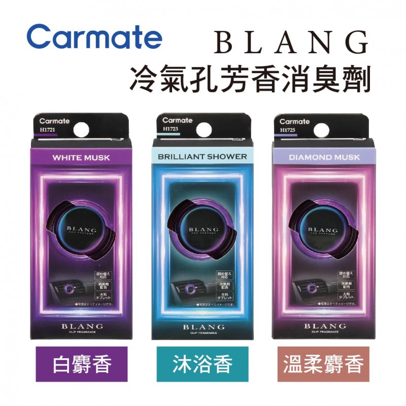 CARMATE BLANG Air Emotional 冷氣孔芳香消臭劑(1入)