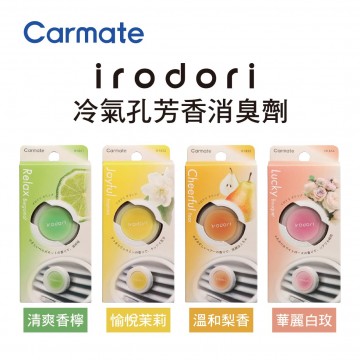 CARMATE irodori 冷氣孔芳香消臭劑(1入)