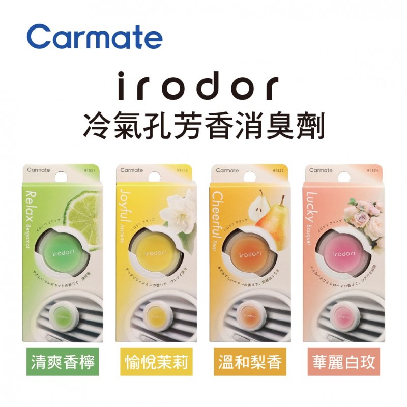 CARMATE irodori 冷氣孔芳香消臭劑(1入)