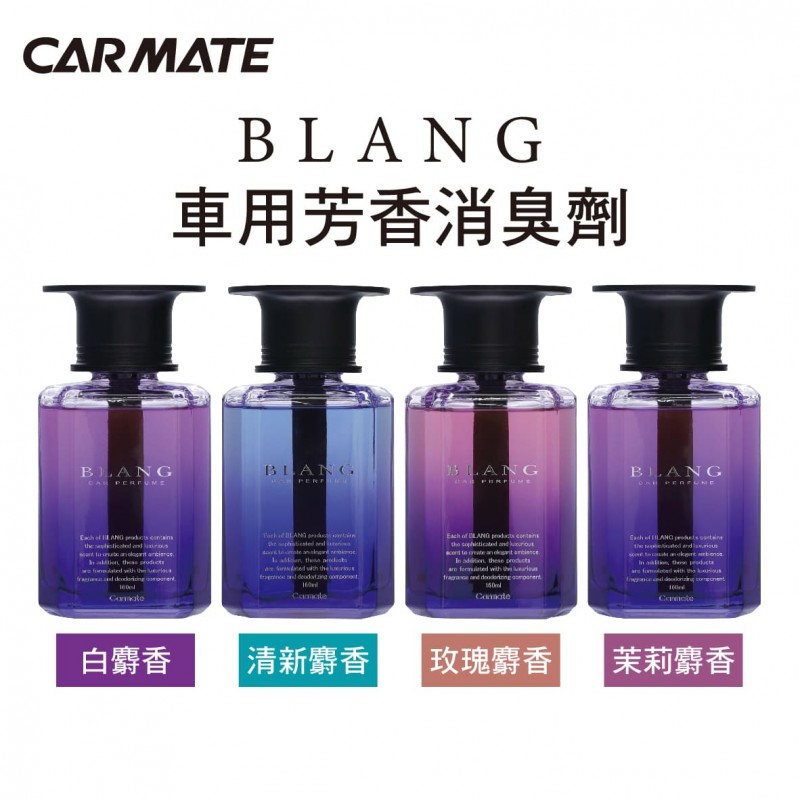 CARMATE BLANG 車用芳香消臭劑160ml CARMATE BLANG 車用芳香消臭劑160ml