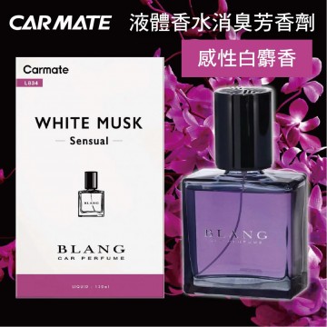 CARMATE L834 BLANG液體香水消臭芳香劑-感性白麝香130ml