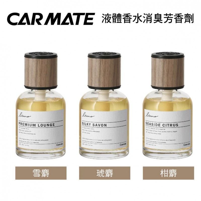 CARMATE LUNO 天然香料液體消臭芳香劑160ml