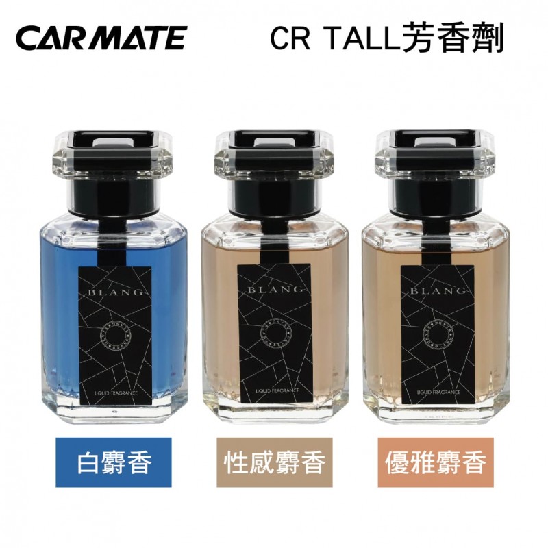 CARMATE BLANG CR TALL 芳香劑160ml