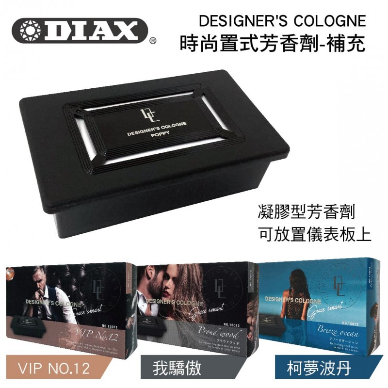 日本DIAX DESIGNER'S COLOGNE 時尚置式芳香劑(補充盒)100g