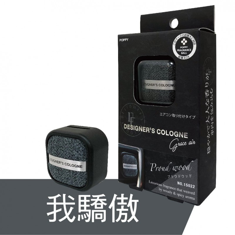 日本DIAX DESIGNER'S COLOGNE 時尚冷氣口芳香劑