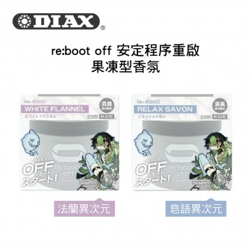 DIAX re:boot off 安定程序重啟 果凍型香氛85g