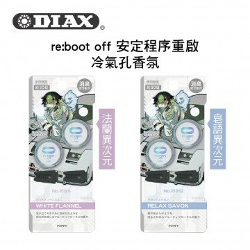 DIAX re:boot off 安定程序重啟 冷氣孔香氛(2入)