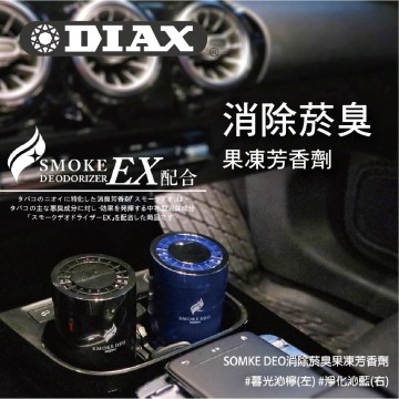 日本DIAX SMOKE DEO 消除菸臭果凍芳香劑(黑/藍)145g