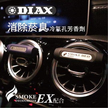 日本DIAX SMOKE DEO 消除菸臭冷氣孔芳香劑(黑/藍)1.5g