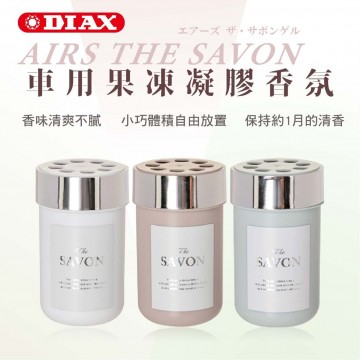 日本DIAX AIRS THE SAVON 車用果凍凝膠香氛(淨白皂香/柔霧花皂/靜奢皂感)