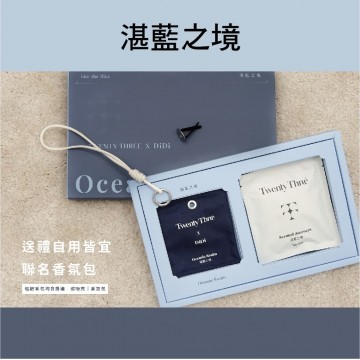 TWENTY THREE X DiDi 聯名香氛包(湛藍之境/暮光花園)