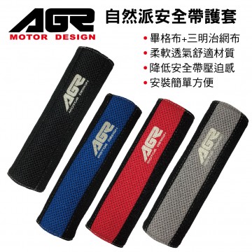 AGR 自然派安全帶護套(2入)黑/藍/紅/灰