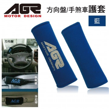 AGR HY-898-BL 方向盤/手煞車護套-藍
