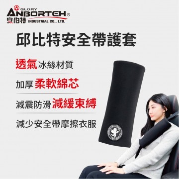 ANBORTEH安伯特 ABT-A132 邱比特安全帶護套-1入