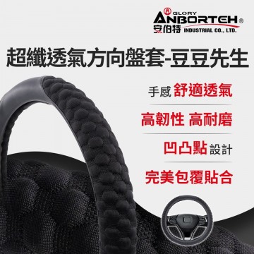ANBORTEH安伯特 ABT-A221 超纖透氣方向盤套-豆豆先生(S/M)