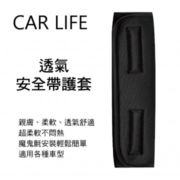 CAR LIFE E30152 透氣安全帶護套(1入)
