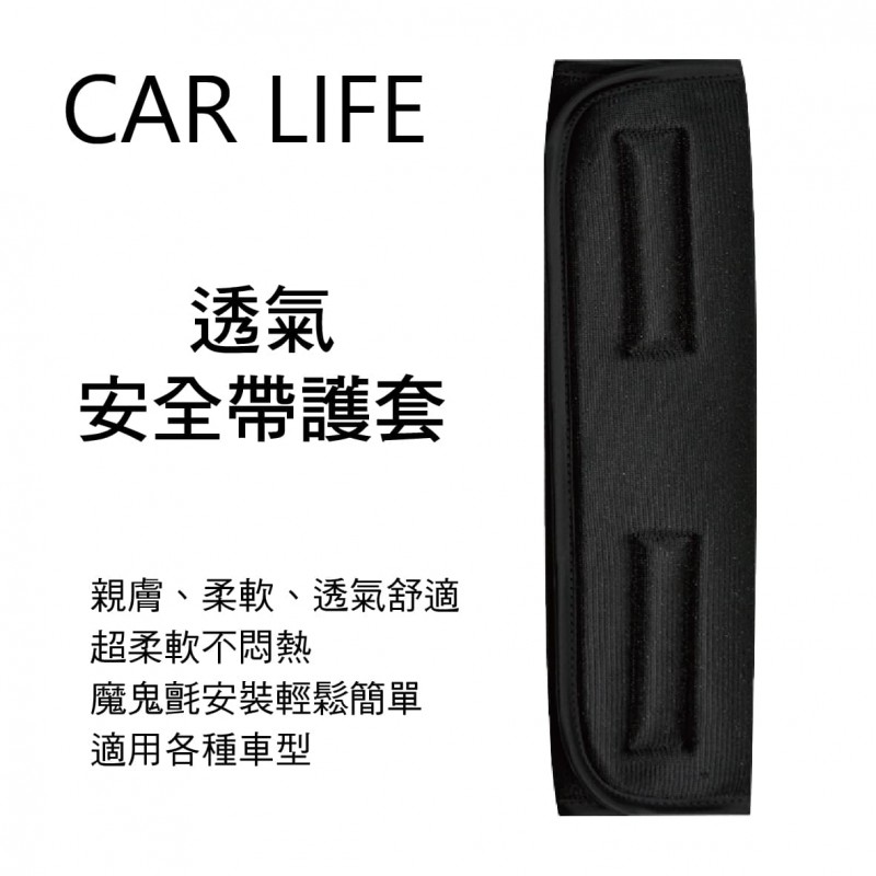 CAR LIFE E30152 透氣安全帶護套(1入)