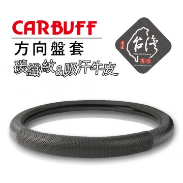 CARBUFF車痴 MH-9021 碳纖紋&舒適吸汗牛皮方向盤套 