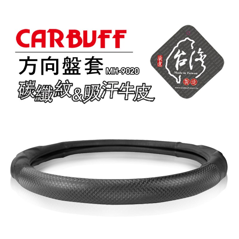 CARBUFF車痴 MH-9020 碳纖維&立體吸汗牛皮方向盤套 CARBUFF車痴 MH-9020 碳纖維&立體吸汗牛皮方向盤套