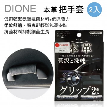 DIONE DI414 本革手把套(2入)