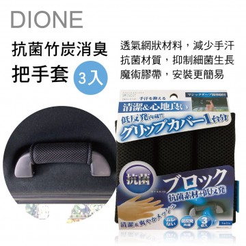 DIONE DKH010 抗菌竹炭消臭把手套(3入)