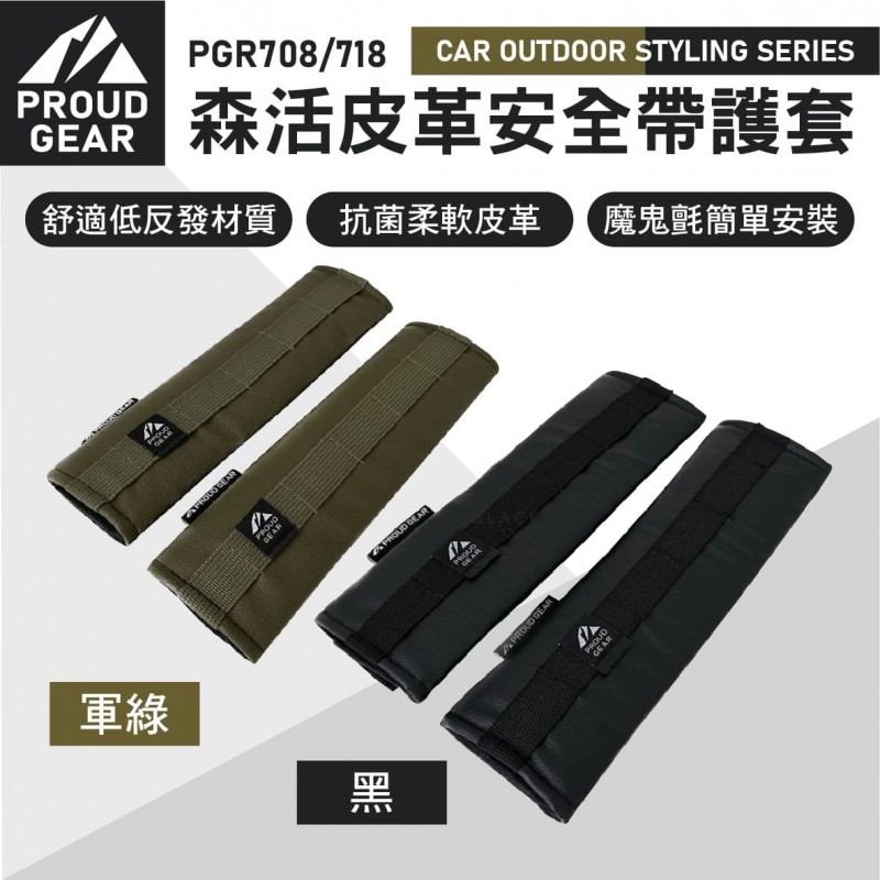 DIONE PROUD GEAR 森活皮革安全帶護套(軍綠/黑) DIONE PROUD GEAR 森活皮革安全帶護套(軍綠/黑)
