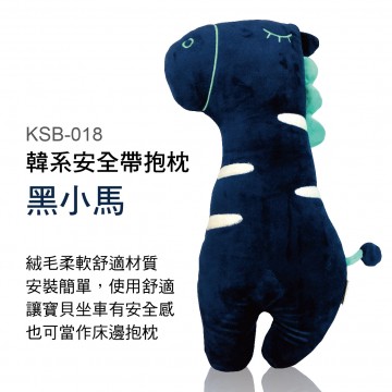 韓系安全帶抱枕-黑小馬KSB-018