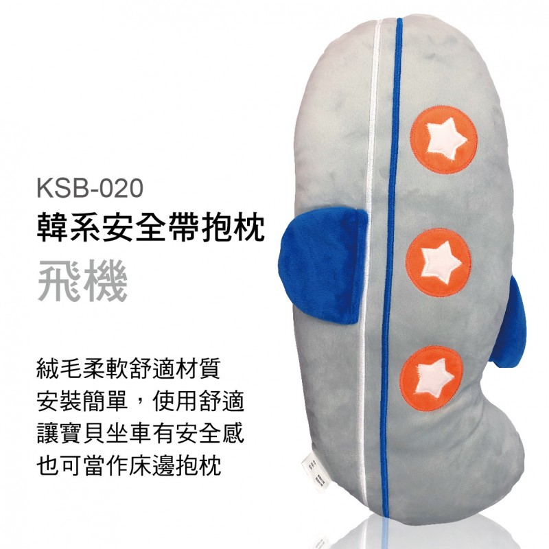 韓系安全帶抱枕-飛機KSB-020